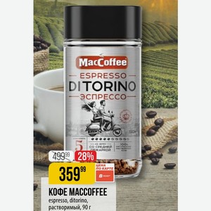 КОФЕ MACCOFFEE espresso, ditorino, растворимый, 90 г