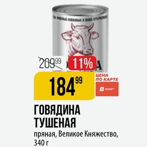 ГОВЯДИНА ТУШЕНАЯ пряная, Великое Княжество, 340 г