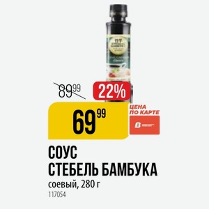 СОУС СТЕБЕЛЬ БАМБУКА соевый, 280 г