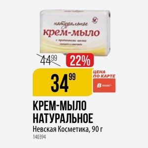 КРЕМ-МЫЛО НАТУРАЛЬНОЕ цена ПО КАРТЕ Невская Косметика, 90 г