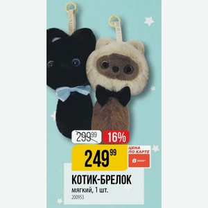 КОТИК-БРЕЛОК мягкий, 1 шт.
