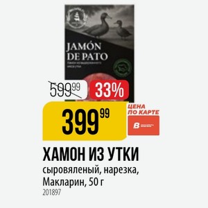 ХАМОН ИЗ УТКИ сыровяленый, нарезка, Макларин, 50 г