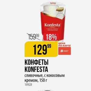 КОНФЕТЫ KONFESTA сливочные, с кокосовым кремом, 150 г