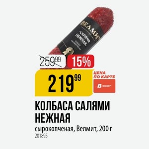 КОЛБАСА САЛЯМИ НЕЖНАЯ сырокопченая, Велмит, 200 г