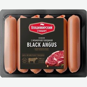 Сосиски Владимирский Стандарт с мраморной говядиной Black Angus вареные 450г, 450 г
