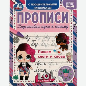 Прописи Умка Подготовка руки к письму с поощрительными наклейками в ассортименте, 1шт., 1 шт
