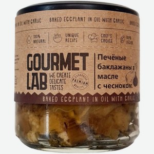 Баклажаны Gourmet Lab печеные в масле с чесноком 200г, 200 г