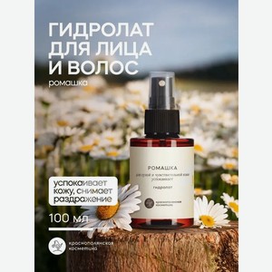 Гидролат Краснополянская косметика Ромашка 100 мл 1 шт.