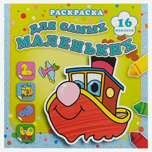 Раскраска с наклейками