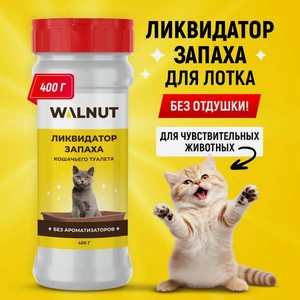Дезинфектор WALNUT Без ароматизаторов 400 г от запаха