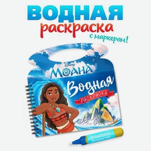Водная раскраска Disney Поиски Пуа многоразовая Моана