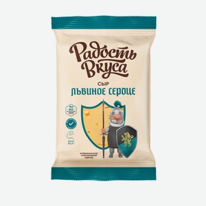 Сыр Львиное Сердце 40% Радость Вкуса 180г