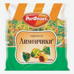 Карамель Лимончики 250г Рот Фронт