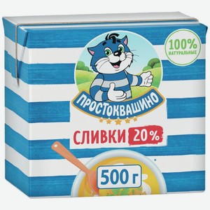 Сливки Простоквашино 20% 500г Т/п