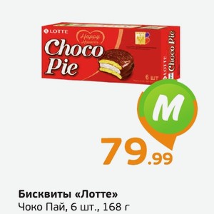 Бисквиты «Лотте» Чоко Пай, 6 шт., 168 г
