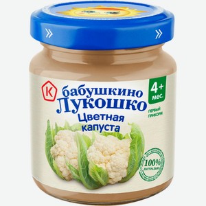 Детское питание пюре БАБУШКИНО ЛУКОШКО из цветной капусты с 4 мес ст/б, Россия, 100 г