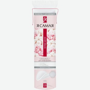 Диски ватные Я САМАЯ, Россия, 120 шт