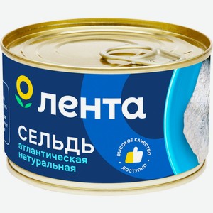 Рыбные консервы сельдь ЛЕНТА атлантическая натуральная (куски) ж/б ключ, Россия, 240 г