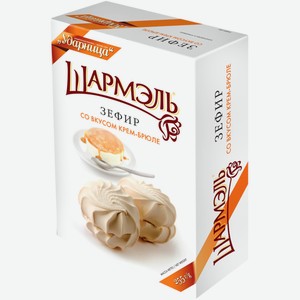 Зефир ШАРМЭЛЬ со вкусом Крем-Брюле, Россия, 255 г