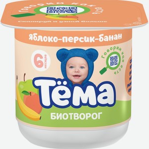 Биотворог ТЕМА с яблоком, персиком и бананом д/детского питания 4% без змж, Россия, 95 г