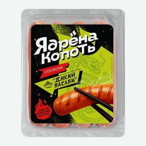 Сосиски Дикий васаби Ядрена Копоть 330г