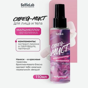 SELFIELAB Спрей-мист мерцающий для лица и тела  МАРШМЕЛЛОУ-ВЕЧЕРИНКА , 1 шт.