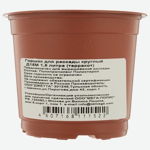 Горшок для рассады круглый Д15М 1,5 литра ( терракот)