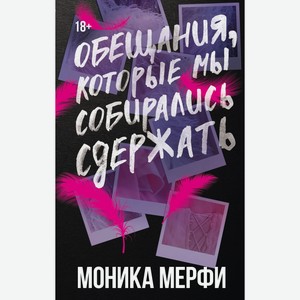 Обещания, которые мы собирались сдержать Мерфи М.