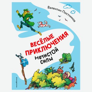 Веселые приключения нечистой силы, Постников В. Ю.