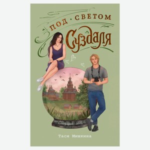 Под светом Суздаля, Мишкина Т.