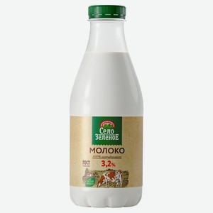 Молоко пастеризованное «Село Зеленое» цельное 3,2% ГОСТ БЗМЖ охлажденное, 930 г