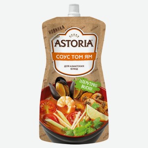 Соус кулинарный Astoria со вкусом Том ям для азиатских блюд охлажденный, 200 г