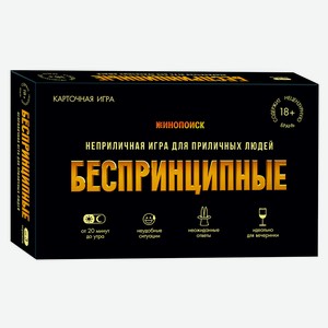 Игра карточная настольная Беспринципные
