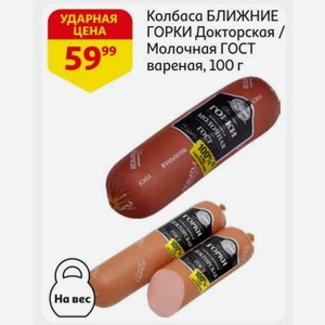 Колбаса БЛИЖНИЕ ГОРКИ Докторская / Молочная ГОСТ вареная, 100 г