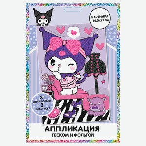 Набор для творчества Kuromi Аппликация песком и фольгой