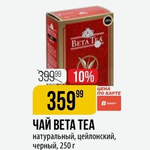 Чай BETA TEA натуральный, цейлонский, черный, 250 г