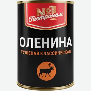 Оленина Гастроном №1 Классическая тушеная 290г, 290 г