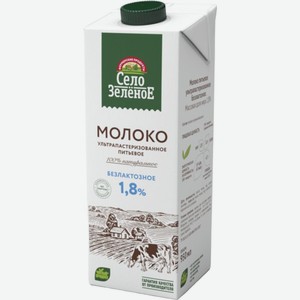 Молоко Село Зеленое безлактозное ультрапастеризованное 1.8% БЗМЖ 950мл, 950 мл
