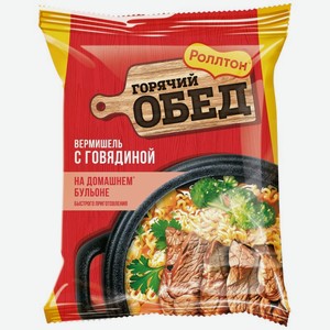 Вермишель Роллтон Горячий обед на домашнем бульоне с говядиной быстрого приготовления 60г