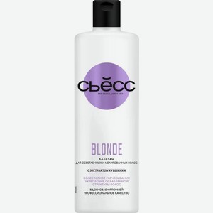 Бальзам Сьесс Blonde для осветленных и мелированных волос 450мл