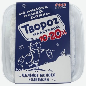 Творог Из Молока Нашей Дойки Пластовой 10-20% БЗМЖ 350г, 350 г