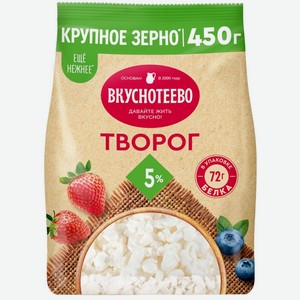 Творог Вкуснотеево 5% БЗМЖ 450г, 450 г