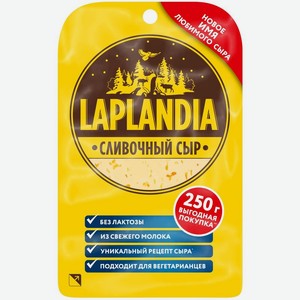 Сыр Laplandia Сливочный полутвердый 45% БЗМЖ 250г, 250 г