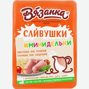 Сардельки ВЯЗАНКА Сливушки, Россия, 330 г