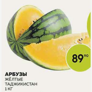 Арбузы Желтые Кг