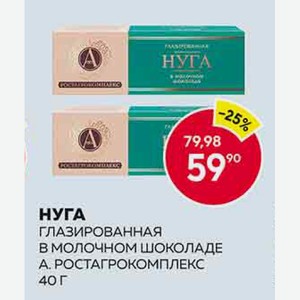 Нуга Глазир. А.ростагрокомплекс В Молочном Шоколаде 40г
