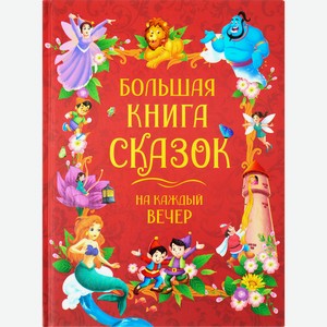 Книга РОСМЭН Большая книга сказок на каждый вечер