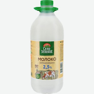 Молоко пастеризованное СЕЛО ЗЕЛЕНОЕ 2,5%, без змж, 2000г