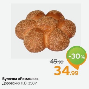 Булочка  Ромашка  Доровских Н.В., 350 г