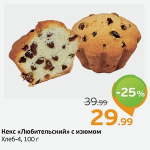 Кекс  Любительский  с изюмом, Хлеб-4, 100 г